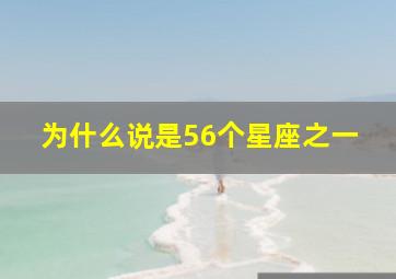 为什么说是56个星座之一