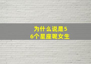 为什么说是56个星座呢女生