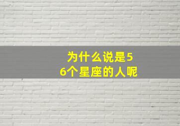 为什么说是56个星座的人呢