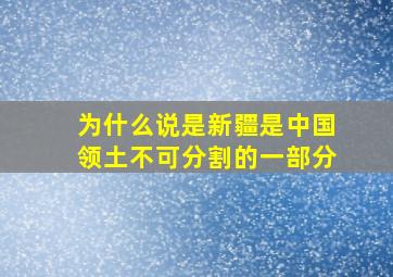 为什么说是新疆是中国领土不可分割的一部分