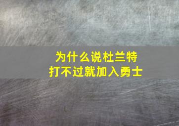 为什么说杜兰特打不过就加入勇士