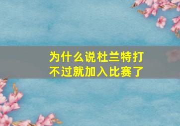 为什么说杜兰特打不过就加入比赛了