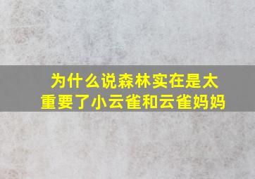 为什么说森林实在是太重要了小云雀和云雀妈妈