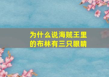 为什么说海贼王里的布林有三只眼睛