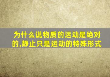 为什么说物质的运动是绝对的,静止只是运动的特殊形式