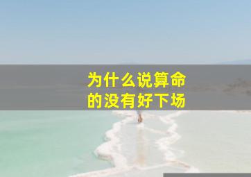 为什么说算命的没有好下场