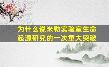 为什么说米勒实验室生命起源研究的一次重大突破