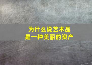 为什么说艺术品是一种美丽的资产