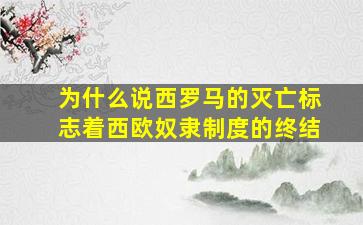 为什么说西罗马的灭亡标志着西欧奴隶制度的终结