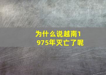 为什么说越南1975年灭亡了呢