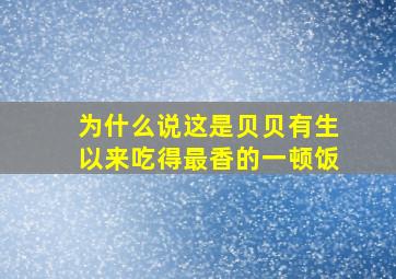 为什么说这是贝贝有生以来吃得最香的一顿饭