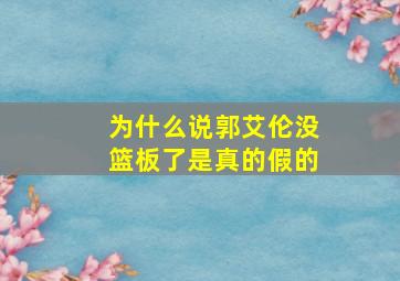 为什么说郭艾伦没篮板了是真的假的