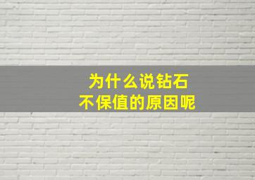 为什么说钻石不保值的原因呢