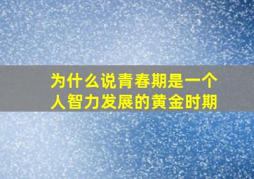 为什么说青春期是一个人智力发展的黄金时期