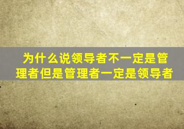 为什么说领导者不一定是管理者但是管理者一定是领导者