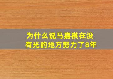 为什么说马嘉祺在没有光的地方努力了8年