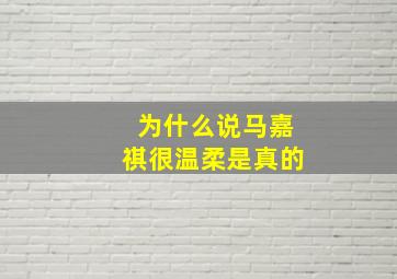 为什么说马嘉祺很温柔是真的