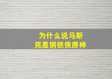 为什么说马斯克是钢铁侠原神