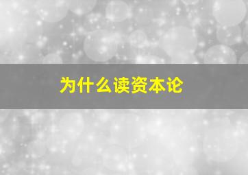 为什么读资本论