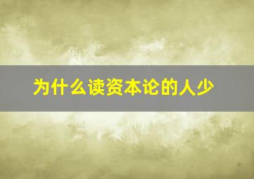 为什么读资本论的人少