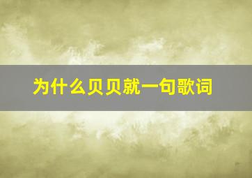 为什么贝贝就一句歌词