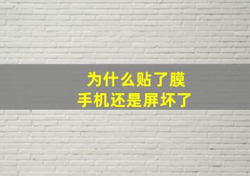 为什么贴了膜手机还是屏坏了