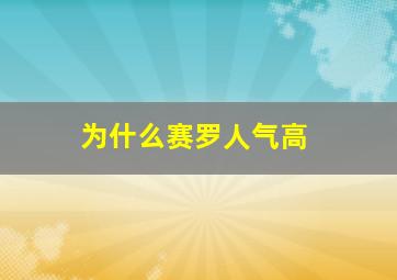 为什么赛罗人气高