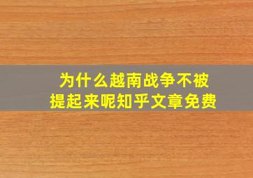 为什么越南战争不被提起来呢知乎文章免费