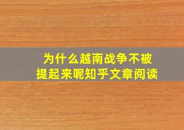 为什么越南战争不被提起来呢知乎文章阅读