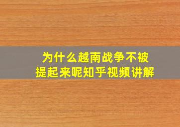 为什么越南战争不被提起来呢知乎视频讲解