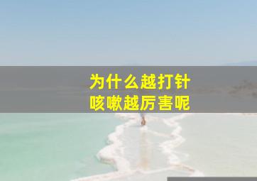 为什么越打针咳嗽越厉害呢