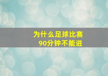 为什么足球比赛90分钟不能进