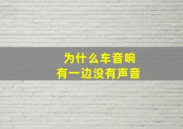 为什么车音响有一边没有声音