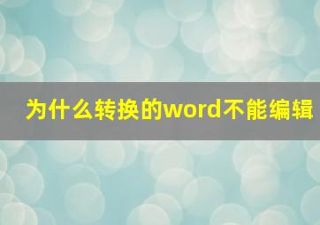 为什么转换的word不能编辑