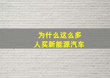 为什么这么多人买新能源汽车