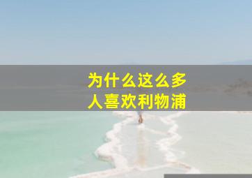 为什么这么多人喜欢利物浦