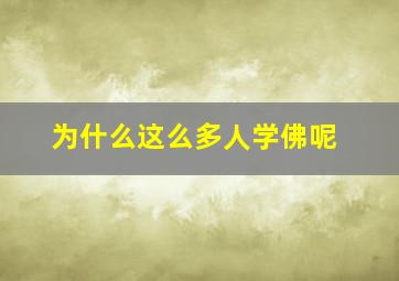 为什么这么多人学佛呢