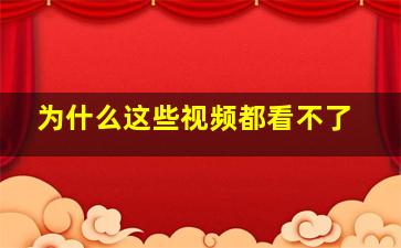 为什么这些视频都看不了