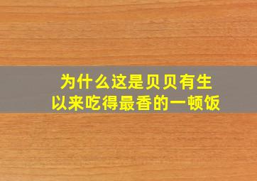 为什么这是贝贝有生以来吃得最香的一顿饭