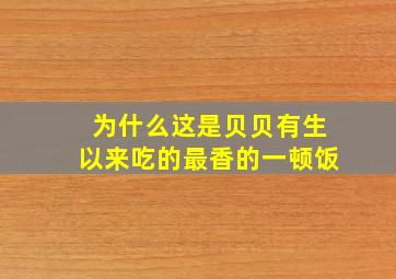 为什么这是贝贝有生以来吃的最香的一顿饭