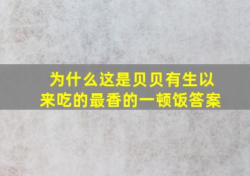 为什么这是贝贝有生以来吃的最香的一顿饭答案