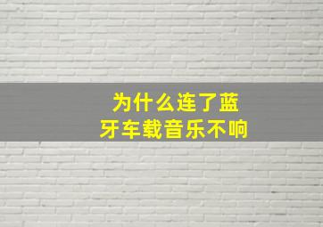 为什么连了蓝牙车载音乐不响