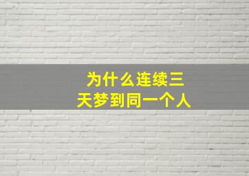 为什么连续三天梦到同一个人