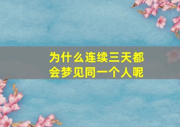 为什么连续三天都会梦见同一个人呢