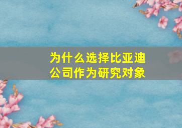 为什么选择比亚迪公司作为研究对象