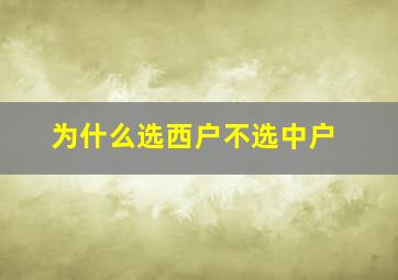 为什么选西户不选中户