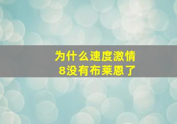 为什么速度激情8没有布莱恩了