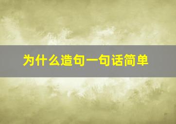 为什么造句一句话简单