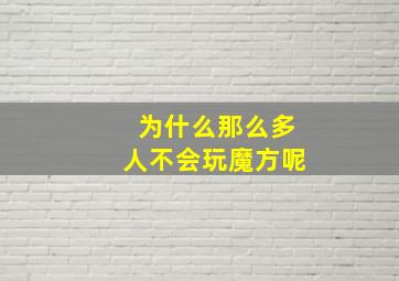 为什么那么多人不会玩魔方呢