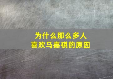 为什么那么多人喜欢马嘉祺的原因